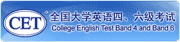 全国大学英语四、六级考试