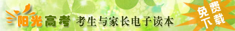 阳光高考考生与家长电子读本