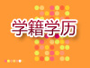 学籍学历